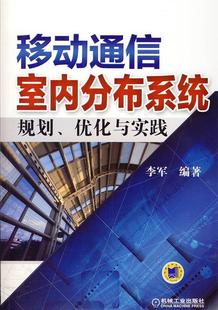 移动通信室内分布系统规划优化与实践 正版 李军