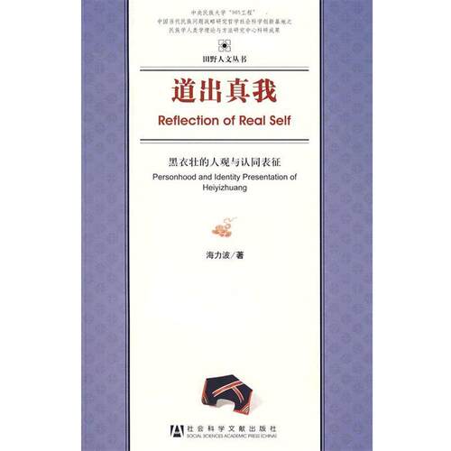 【正版书】 道出真我—黑衣壮人的人观与认同表征 海力波 著 社会科学文献出版社