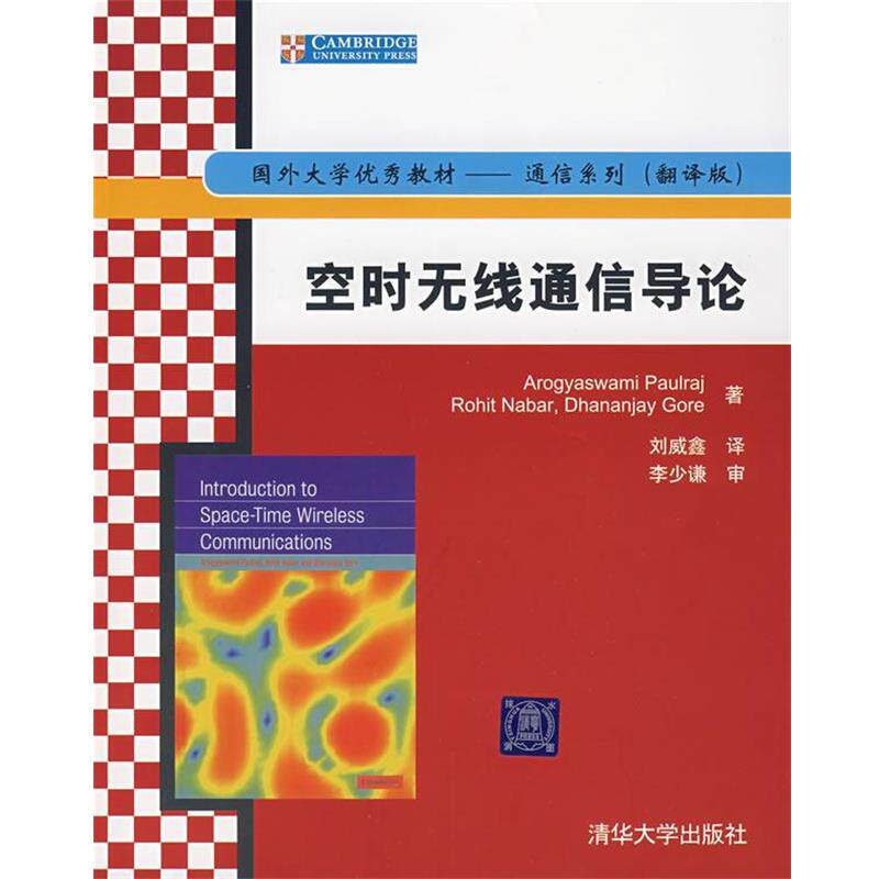 【正版书】 空时无线通信导论 (美)波尔拉(Paulraj,A.) 等著,刘威鑫 译 清华大学出版社