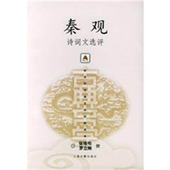 【正版】秦观诗词文选评 徐培均、罗立刚