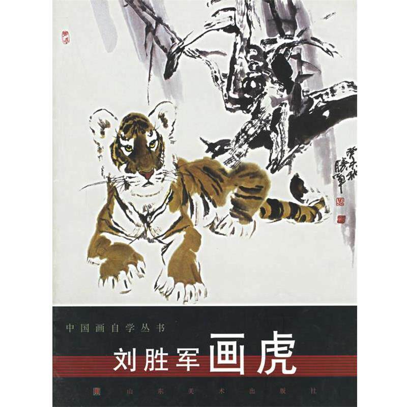 【正版书】 刘胜军画虎 中国画自学丛书 刘胜军 山东美术出版社