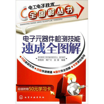 【正版】电工电子技术全图解丛书-电子元器件检测技能速成全图解 数码维修工程师鉴定指高性价比高么？