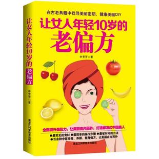 申芳芳 正版 让女人年轻10岁 老偏方