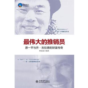【正版书】 时光文库-的推销员:乔·吉拉德与原一平的财富传奇 林望道编著 立信会计出版社