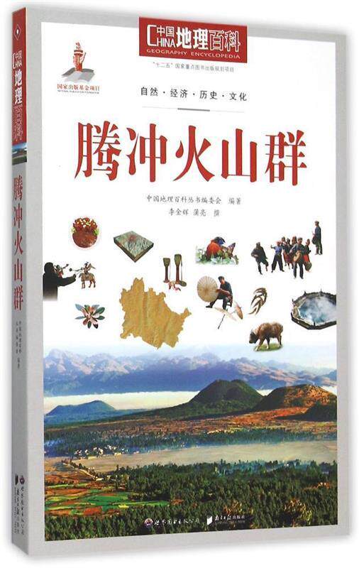 【正版书】中国地理百科丛书-腾冲火山群 《中国地理百科》丛书