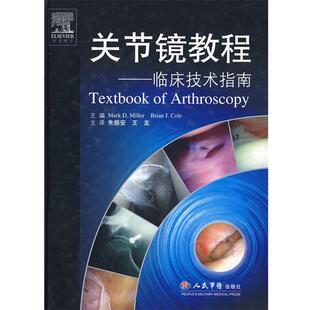 【正版书】 关节镜教程.临床技术指南 (美)米勒,(美)科尔 主编,朱振安,王友 主译 人民军医出版社