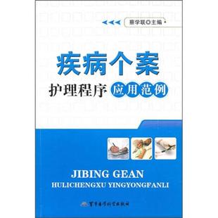 疾病个案护理程序应用范例 正版