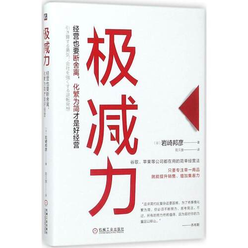 【正版书】 极减力：经营也要断舍离，化繁为简才是好经营 岩崎邦彦 机械工业出版社