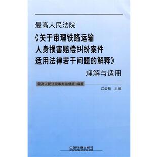 【正版书】 人民法院《关于审理铁路运输人身损害赔偿纠纷案件适用法律若干问题的解释》理解与适用 江必新 主编 中国铁道出版社