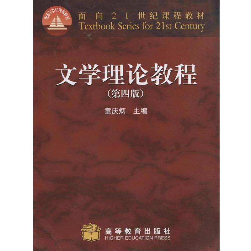 【正版】文学理论教程（第四版） 童庆炳