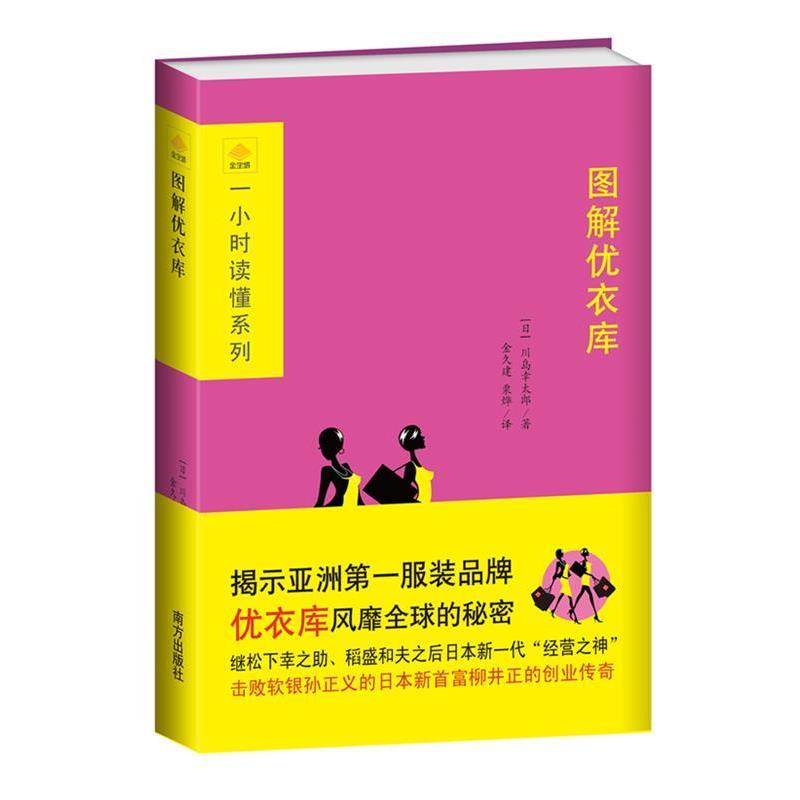 【正版】图解优衣库 [日]川岛幸太郎；金