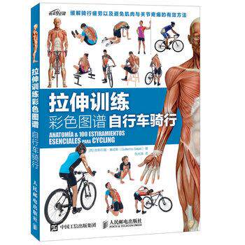 【正版书】 拉伸训练彩色图谱 自行车骑行 【西】吉耶尔莫·赛哈斯(Guillermo Seijas ) 人民邮电出版社