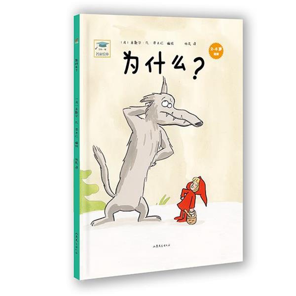 【正版】开心一刻名家绘本 为什么？ 米歇尔·凡·泽夫仁