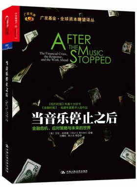 【正版书】当音乐停止之后 金融危机应对策略与未来的世界