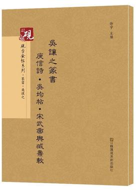 【正版】砚台金帖系列吴让之篆书庚信诗 吴均帖 宋武帝与臧焘敕书法碑帖 高松、徐运全；徐宇、