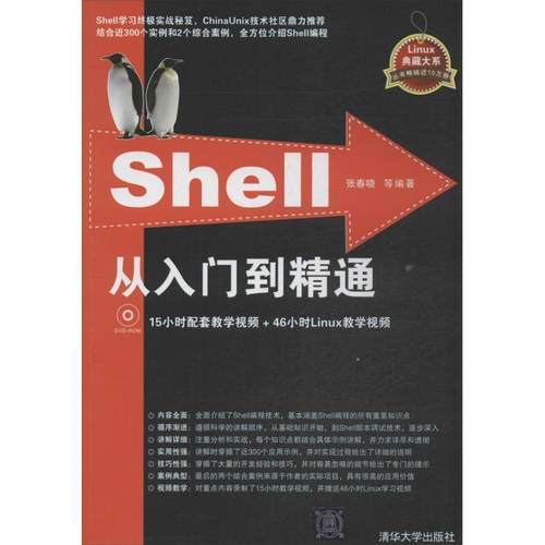 【正版】Shell从入门到精通 张春晓
