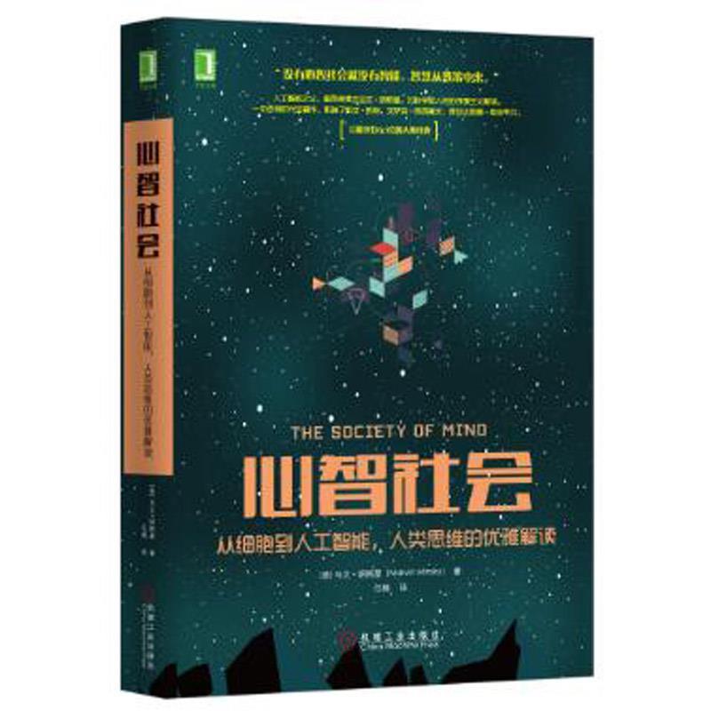 【正版】心智社会：从细胞到人工智能，人类思维的优雅解读[美]马文·明斯基；