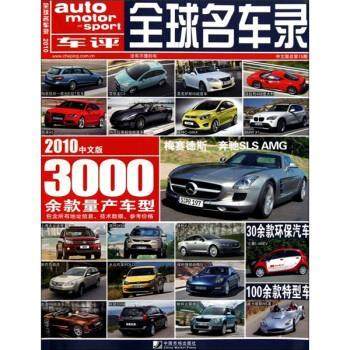 【正版】全球名车录（2010版） 孟冀 朱可佳  译