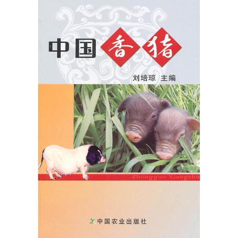 【正版书】 中国香猪 刘培琼 主编 中国农业出版社