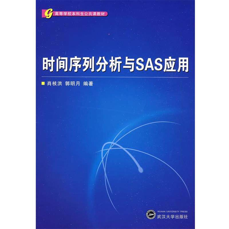 【正版书】 时间序列分析与SAS应用 肖枝洪,郭明月 编著 武汉大学出版社