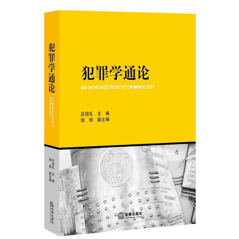 【正版书】 犯罪学通论 应培礼 倪铁 法律出版社