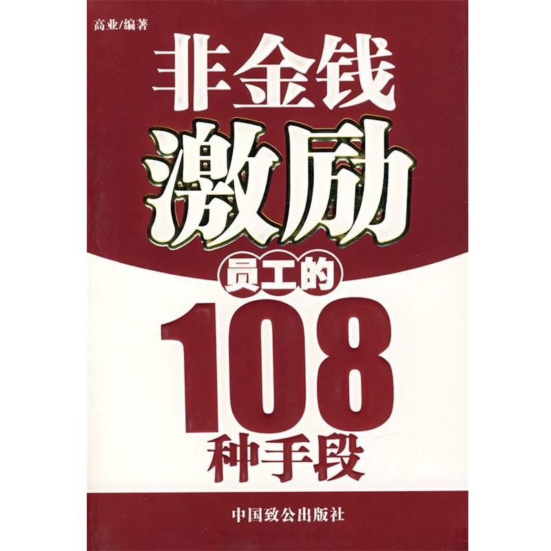 【正版书】 非金钱激励员工的108种手段 高业　编著 中国致公出版社