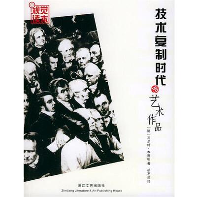 【正版书】 技术复制时代的艺术作品—视觉读本丛书 (德)本雅明(Benjamin,W.),胡不适,音洁图文编纂 浙江文艺出版社