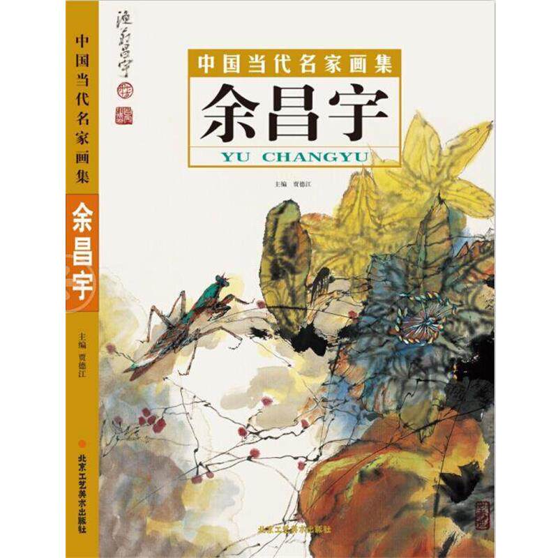 【正版书】 中国当代名家画集 余昌宇 北京工艺美术出版社
