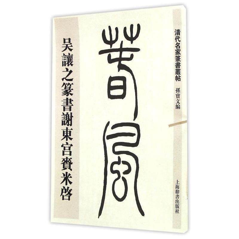 【正版】清代名家篆书丛帖 吴让之篆书谢东宫赉米启 孙宝文