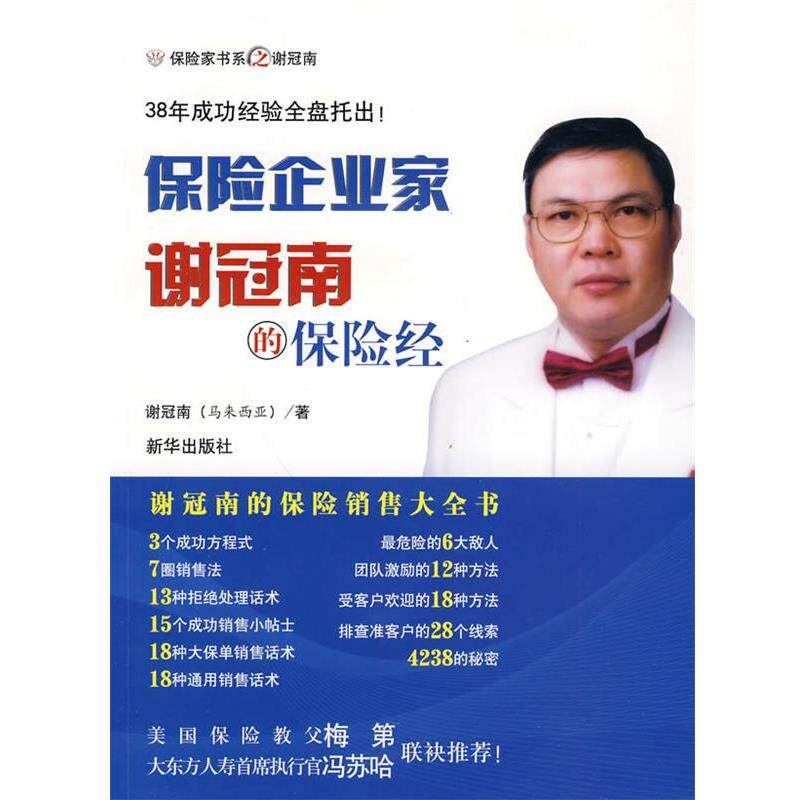 【正版书】 保险企业家:谢冠楠的保险经 谢冠南　著 新华出版社