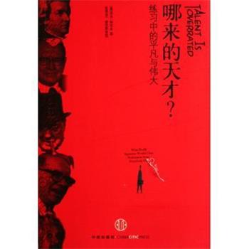 【正版书】 哪来的天才:练习中的平凡与伟大 [美] 科尔文 著,张磊 译 中信出版社
