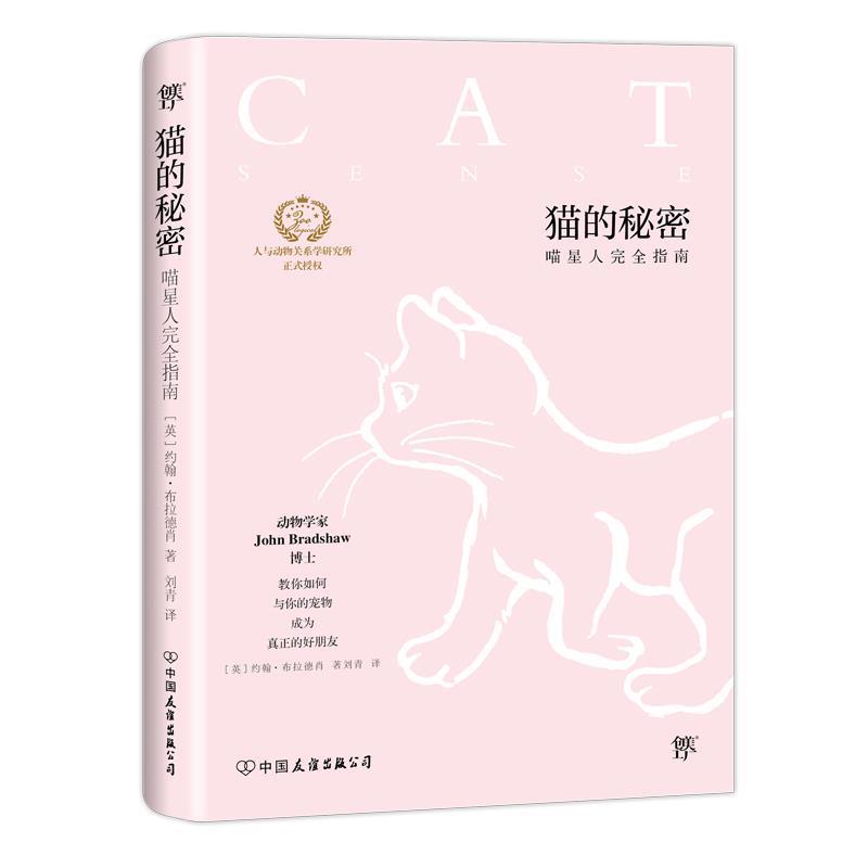 【正版】猫的秘密（喵星人完全指南） 约翰.布拉德肖；刘青