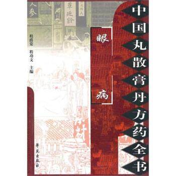 【正版】眼病 程爵棠