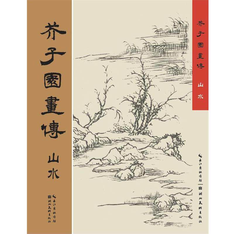 【正版书】 芥子园画传-山水 王概 编著 湖北美术出版社