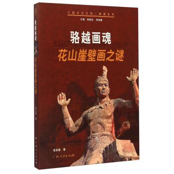 【正版书】 骆越画魂 花山崖壁画之谜 覃圣敏,陈梧生,李俊康 广西人民出版社