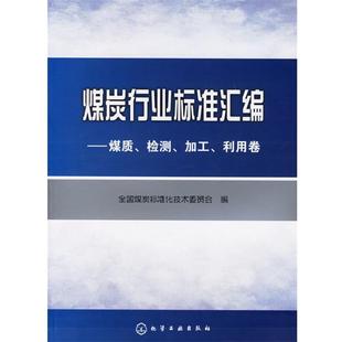 【正版】煤炭行业标准汇编 煤质检测加工利用卷 全国煤炭标准化技术委