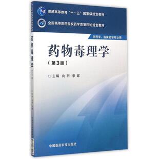 【正版书】 药物毒理学 向明,季晖 编 中国医药科技出版社