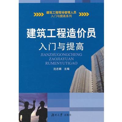 【正版】建筑工程造价员入门与提高 沈志娟；沈志娟
