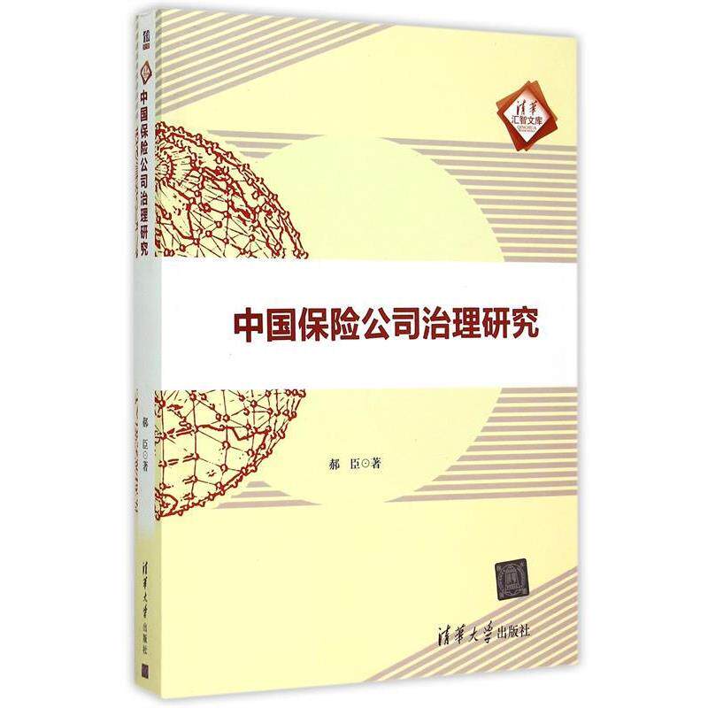 【正版书】 中国保险公司治理研究 郝臣 著 清华大学出版社