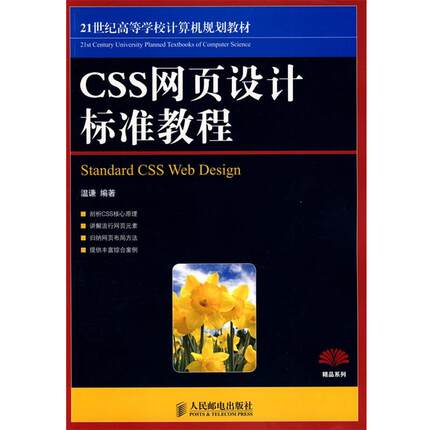 【正版】CSS网页设计标准教程 21世纪高等学校计算机规划教材 温谦