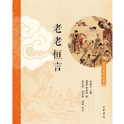 【正版书】 老老恒言 钱超尘　主编,[清]曹庭栋 撰,黄作阵,祝世峰