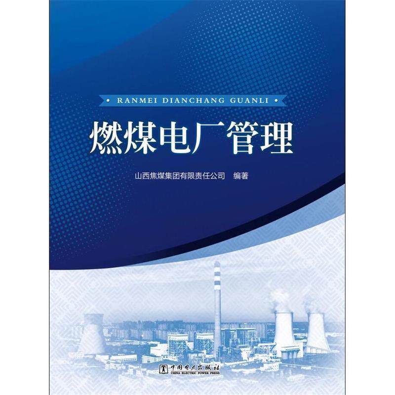 【正版书】 燃煤电厂管理 山西焦煤集团有限责任公司 著 中国电力出版社