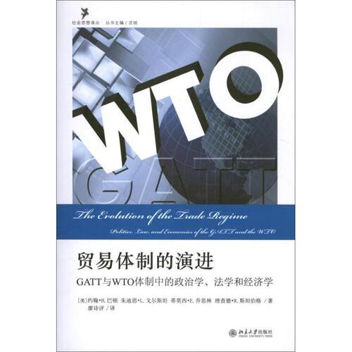 【正版书】 社会思想译丛·贸易体制的演进:GATT与WTO体制中的政治学、法学和经济学 (美)巴顿　等著,廖诗评　译 北京大学出版社
