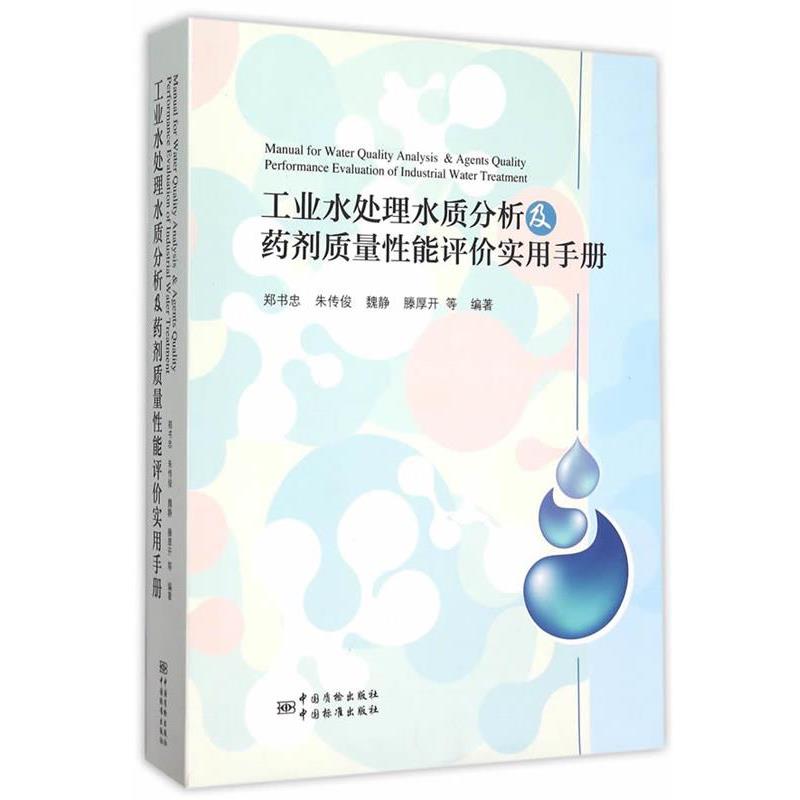 【正版书】 工业水处理水质分析及药剂质量性能评价实用手册 郑书忠,朱传俊,魏静,滕厚开 中国标准出版社