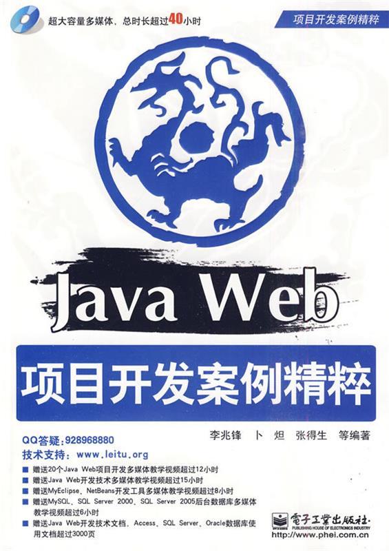 【正版】项目开发案例精辟-Java Web项目开发案例精粹李兆锋