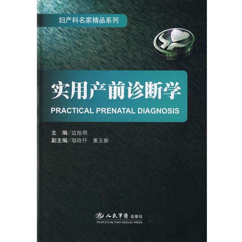 【正版书】 实用产前诊断学.妇产科名家精品 边旭明 主编 人民军医出版社