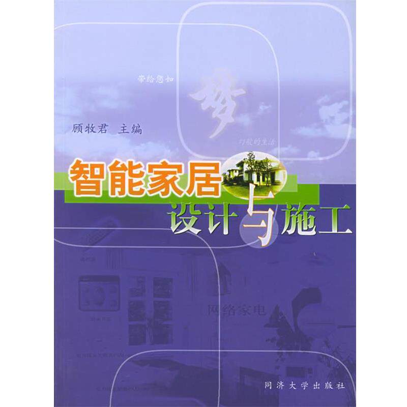 【正版书】 智能家居设计与施工 顾牧君 主编 同济大学出版社