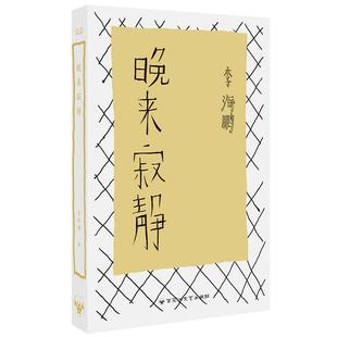 【正版书】晚来寂静 李海鹏