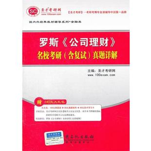 【正版】罗斯《公司理财》名校考研（含复试）真题详解（视频讲解）(电子 圣才学习网