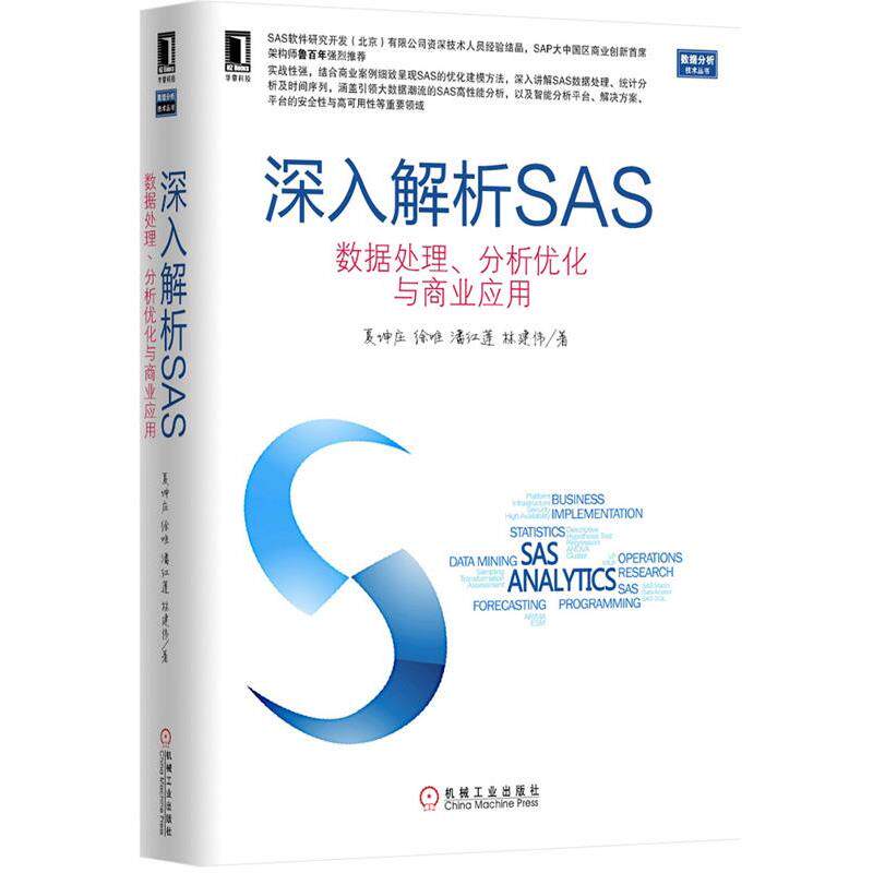 【正版】深入解析SAS 数据处理分析优化与商业应用 夏坤庄、徐唯、潘红莲